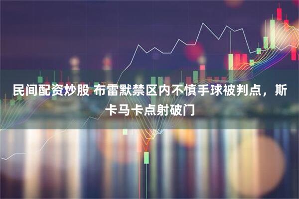 民间配资炒股 布雷默禁区内不慎手球被判点，斯卡马卡点射破门