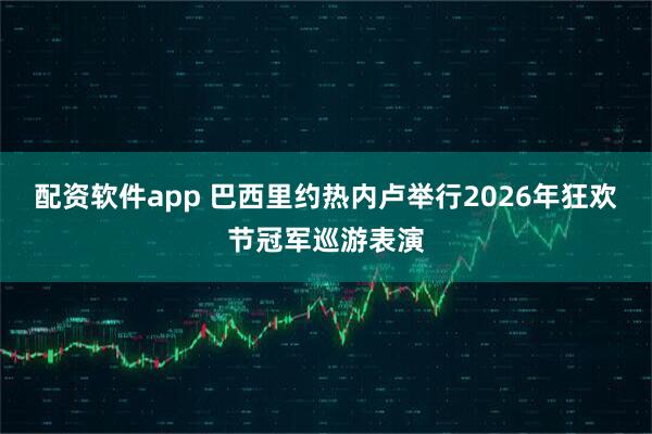 配资软件app 巴西里约热内卢举行2026年狂欢节冠军巡游表演
